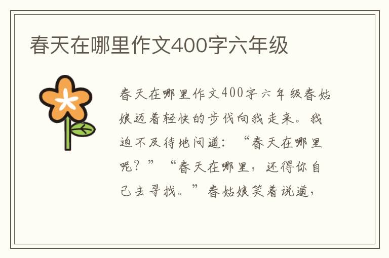 春天在哪里作文400字六年级