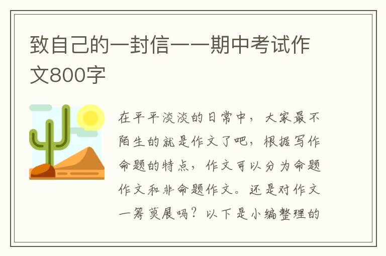 致自己的一封信一一期中考试作文80