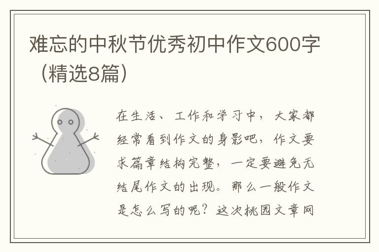难忘的中秋节优秀初中作文600字(精