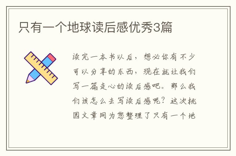 只有一个地球读后感优秀3篇