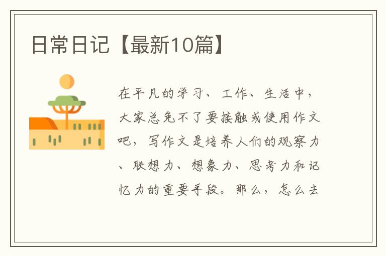 日常日记【最新10篇】