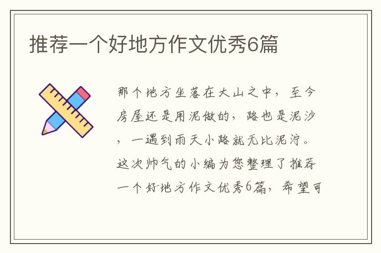 推荐一个好地方作文优秀6篇
