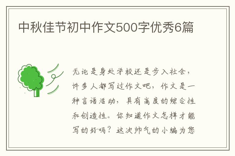 中秋佳节初中作文500字优秀6篇