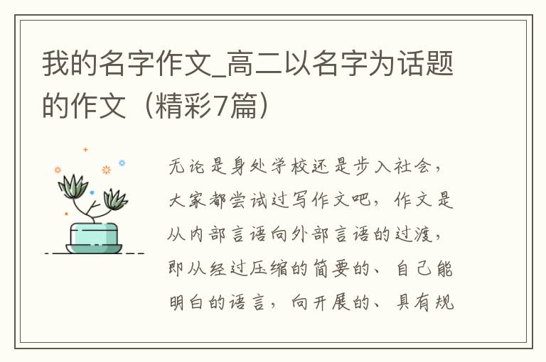 我的名字作文_高二以名字为话题的