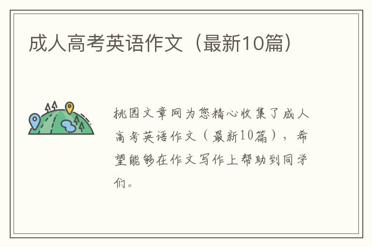 成人高考英语作文(最新10篇)