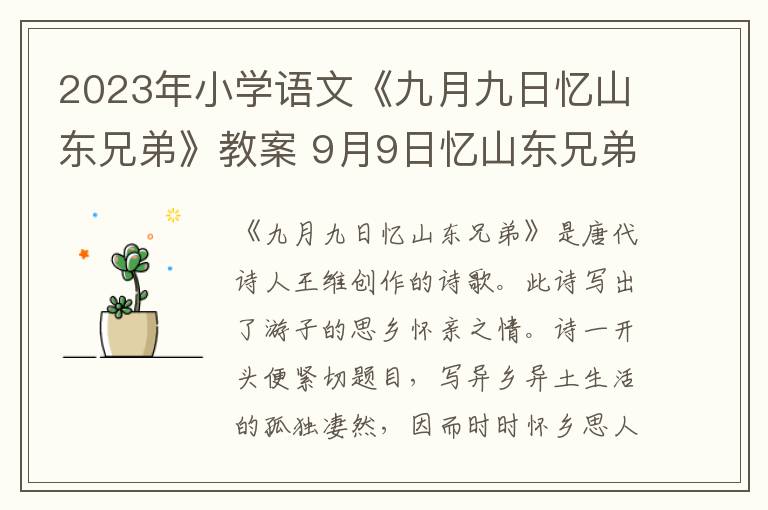 2023年小学语文《九月九日忆山东兄