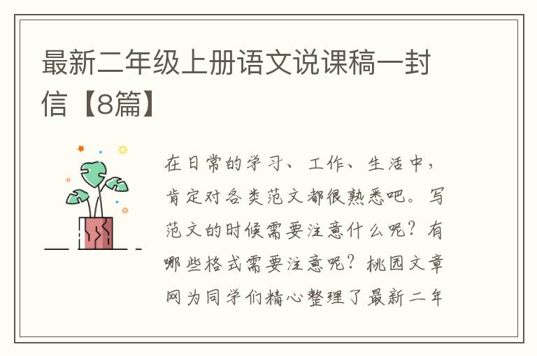 最新二年级上册语文说课稿一封信【8篇】