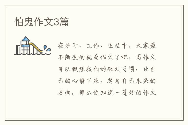 怕鬼作文3篇