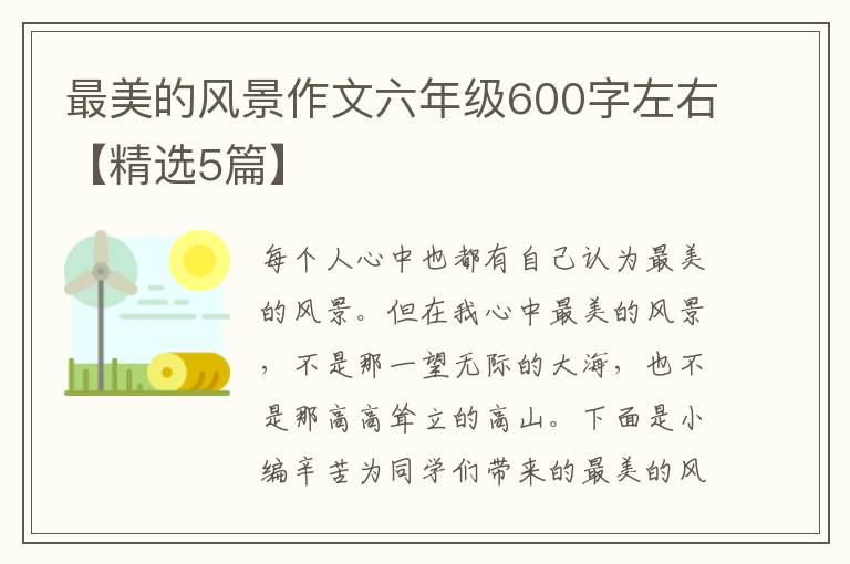 最美的风景作文六年级600字左右【