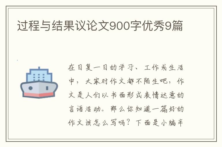 过程与结果议论文900字优秀9篇