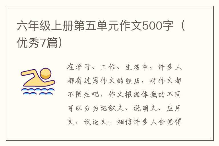 六年级上册第五单元作文500字(优秀7