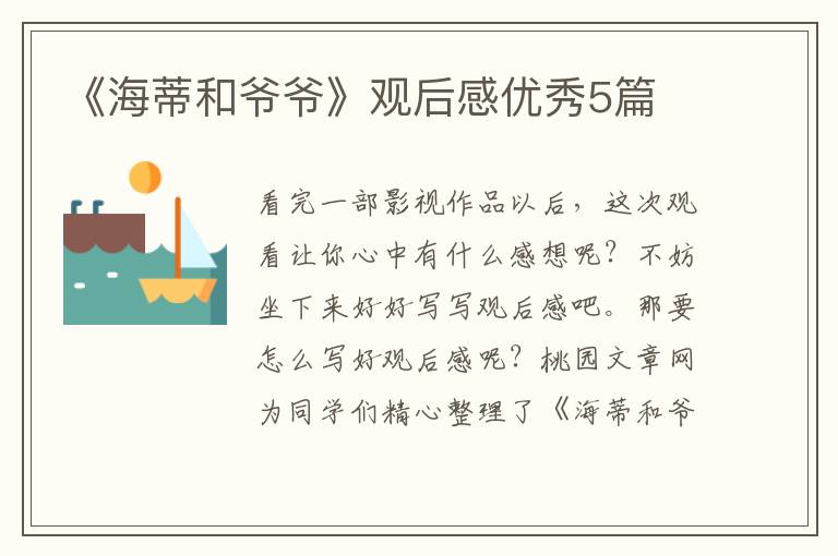 《海蒂和爷爷》观后感优秀5篇