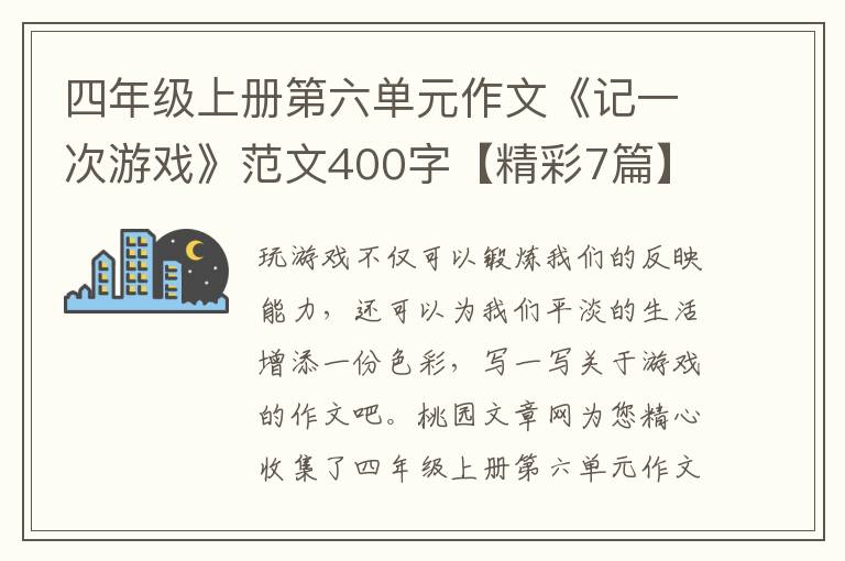 四年级上册第六单元作文《记一次游