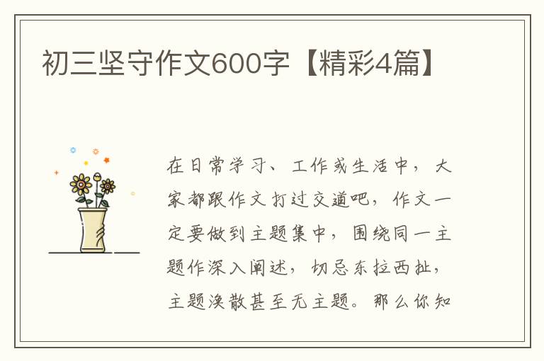初三坚守作文600字【精彩4篇】