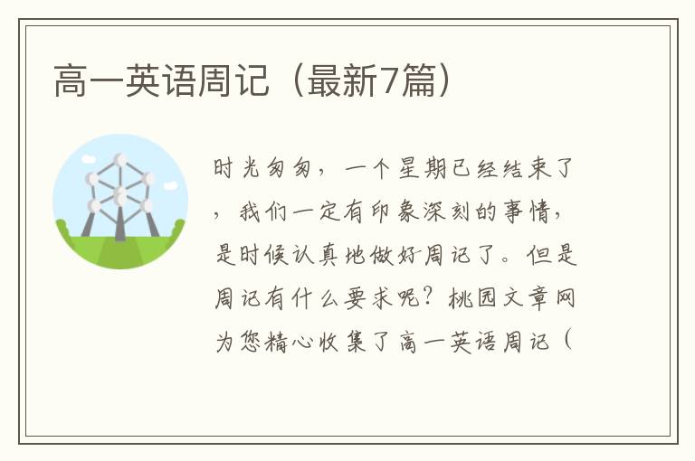 高一英语周记(最新7篇)