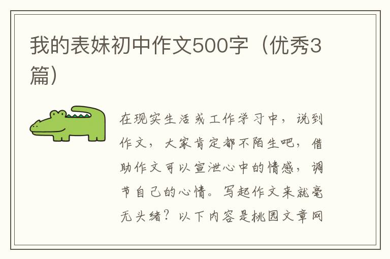 我的表妹初中作文500字(优秀3篇)