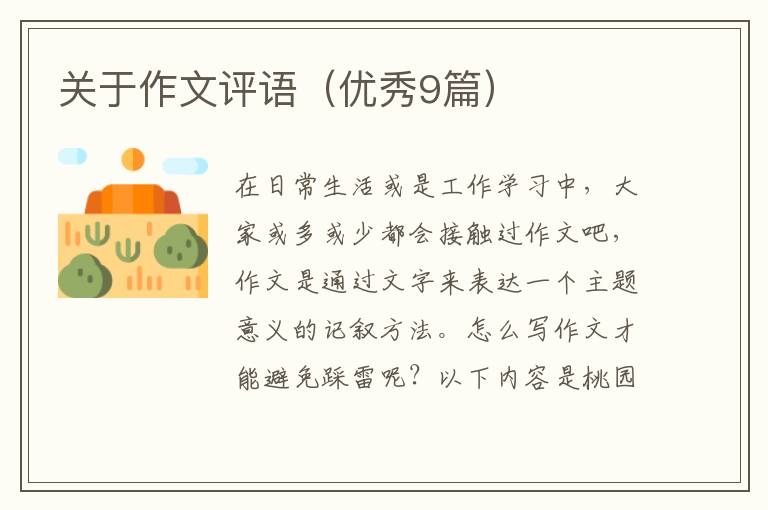 关于作文评语(优秀9篇)
