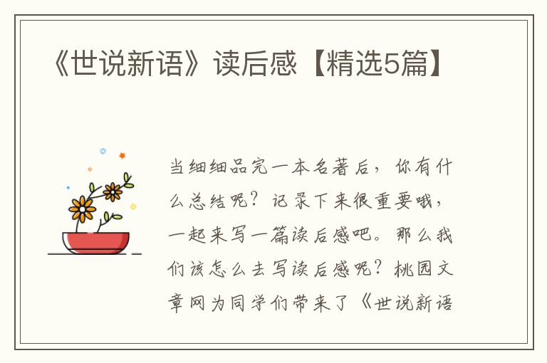 《世说新语》读后感【精选5篇】