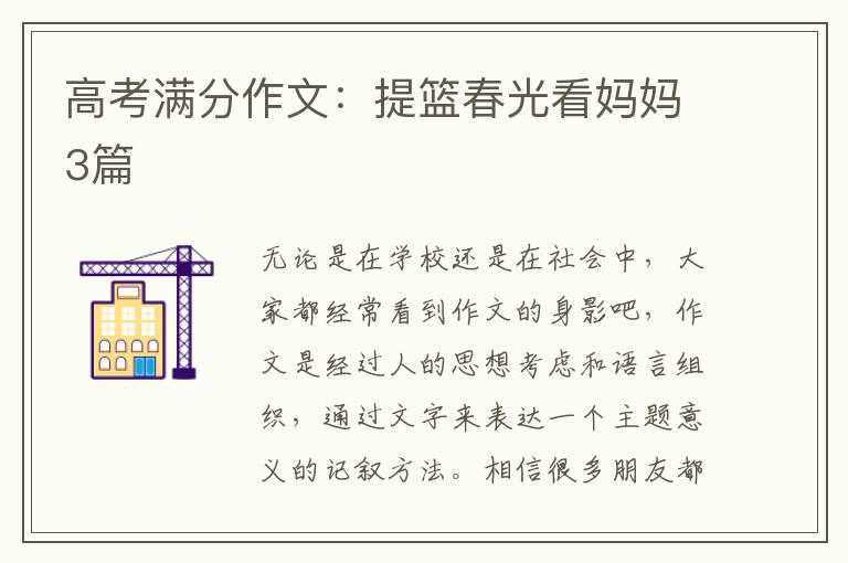 高考满分作文:提篮春光看妈妈3篇