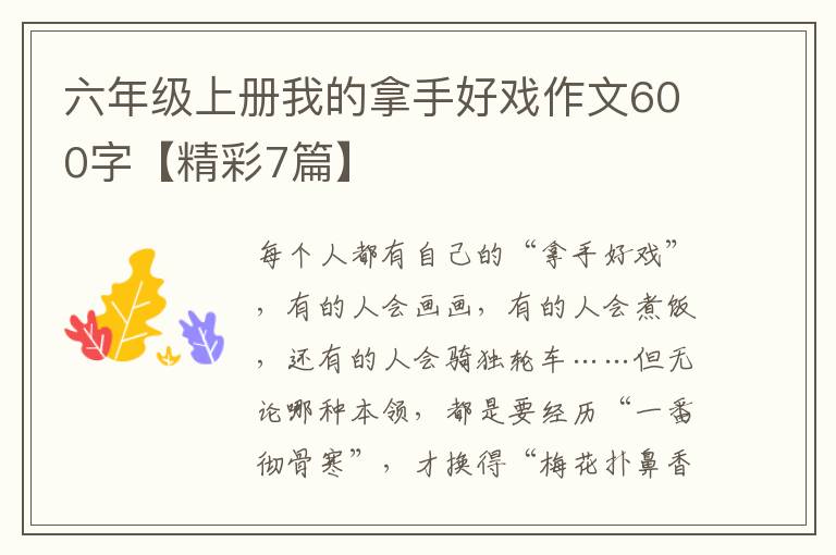 六年级上册我的拿手好戏作文600字