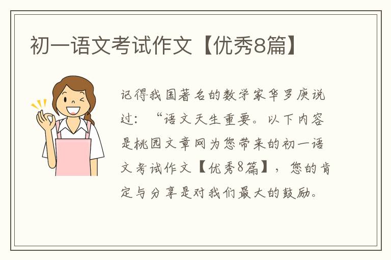 初一语文考试作文【优秀8篇】