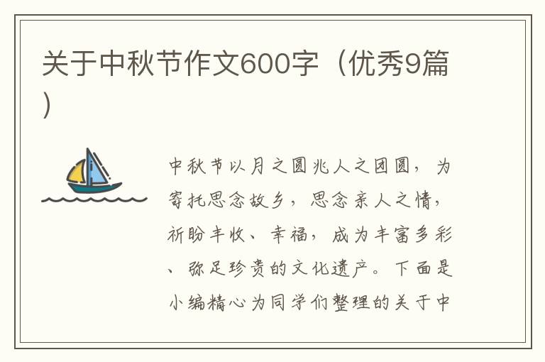 关于中秋节作文600字(优秀9篇)