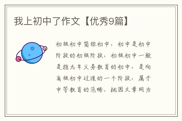 我上初中了作文【优秀9篇】