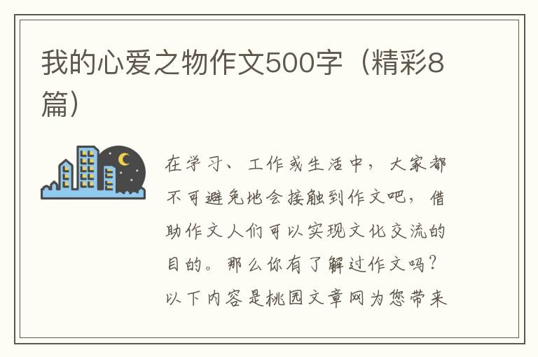 我的心爱之物作文500字（精彩8篇）
