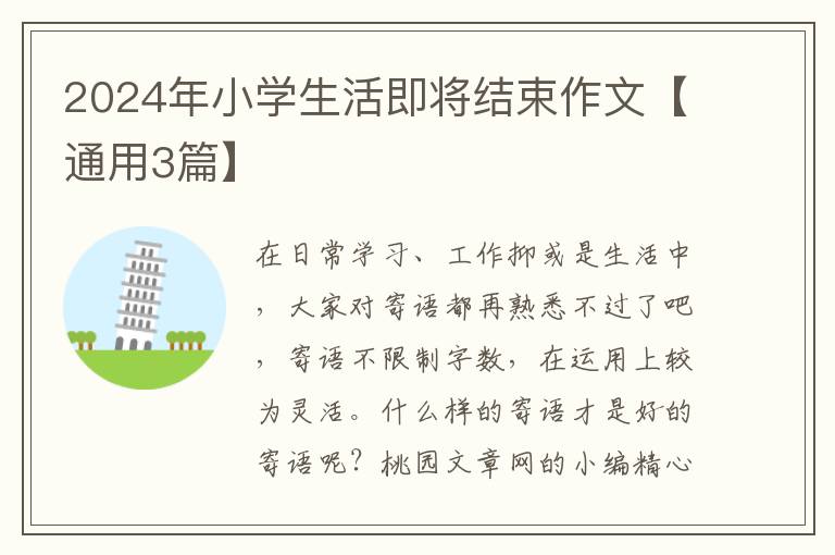 2024年小学生活即将结束作文【通用