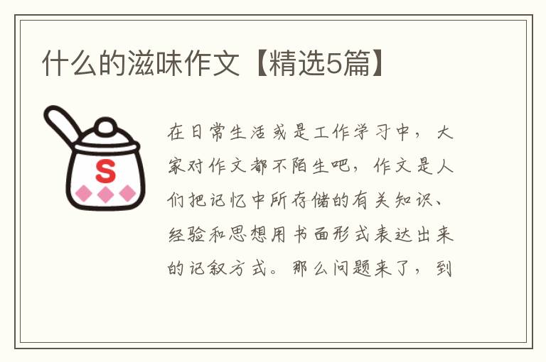 什么的滋味作文【精选5篇】