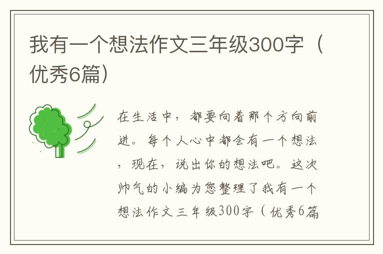 我有一个想法作文三年级300字(优秀6