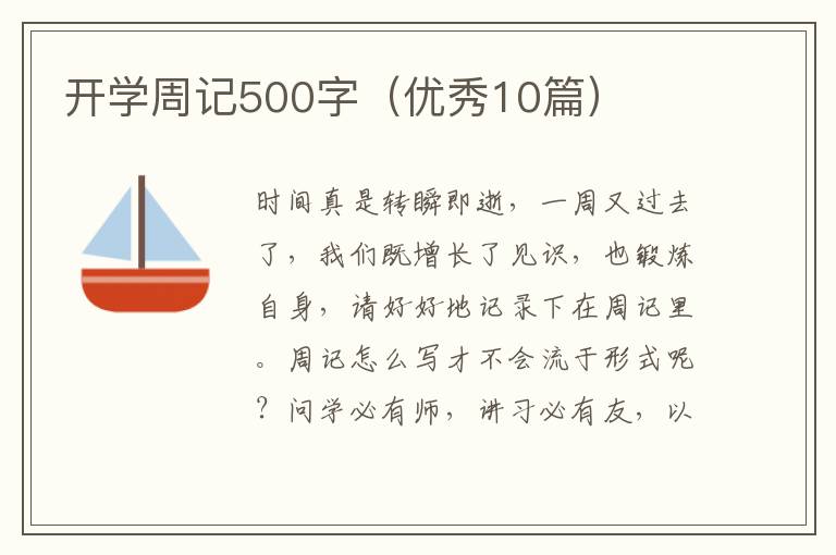 开学周记500字(优秀10篇)