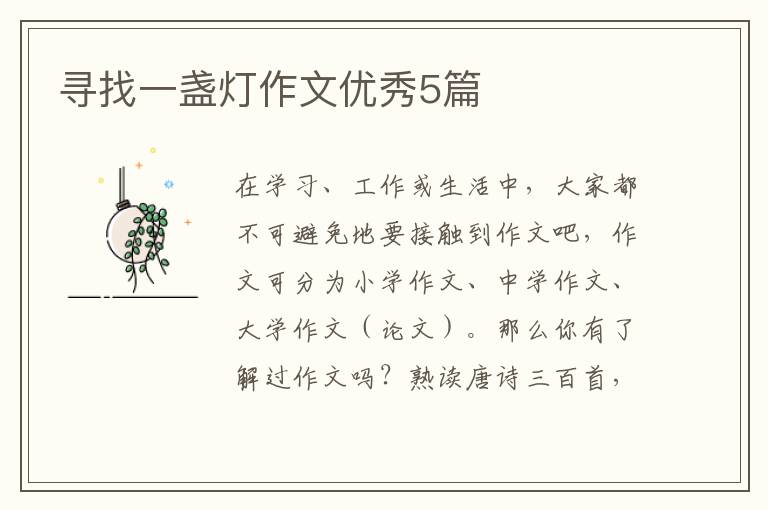 寻找一盏灯作文优秀5篇