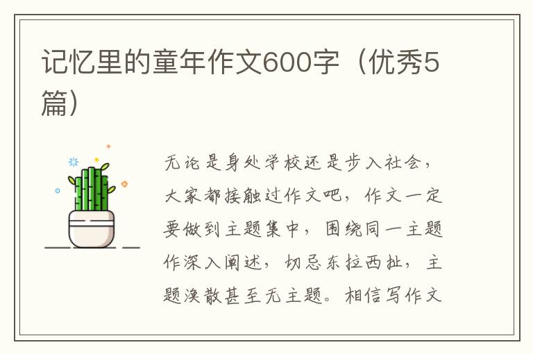 记忆里的童年作文600字（优秀5篇）