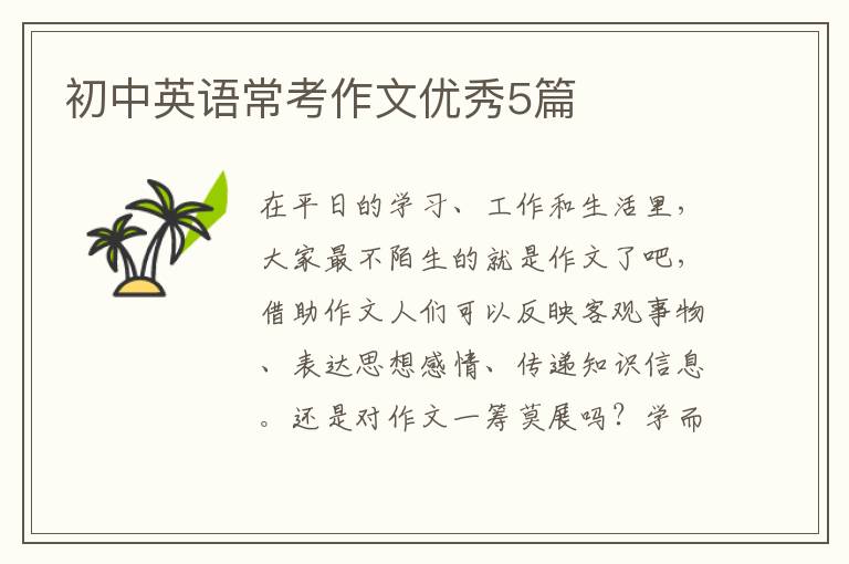 初中英语常考作文优秀5篇