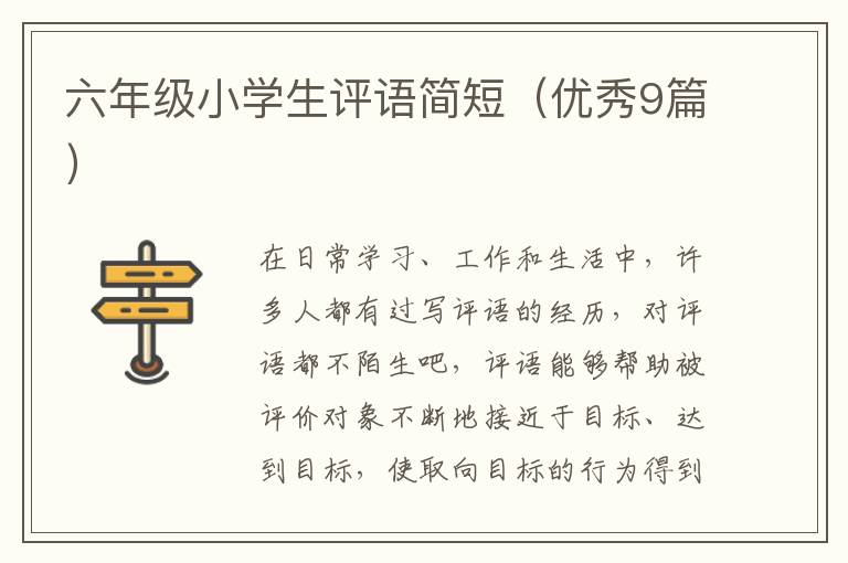 六年级小学生评语简短（优秀9篇）