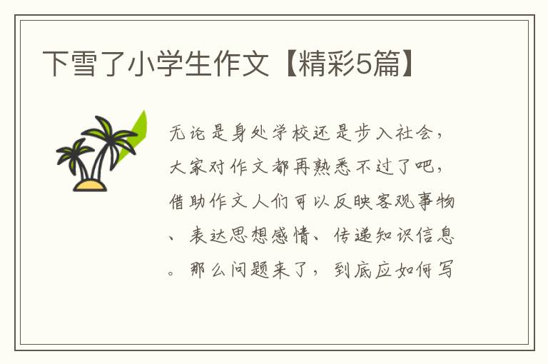 下雪了小学生作文【精彩5篇】