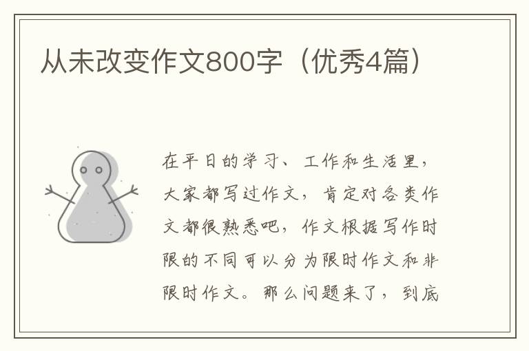 从未改变作文800字(优秀4篇)