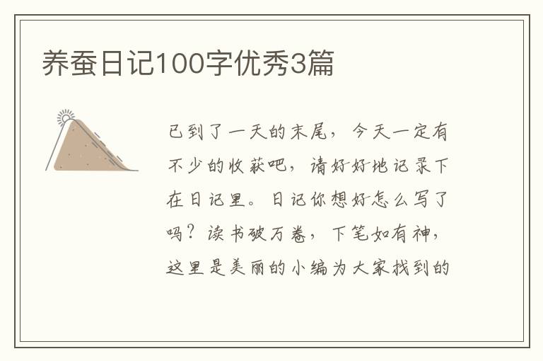 养蚕日记100字优秀3篇