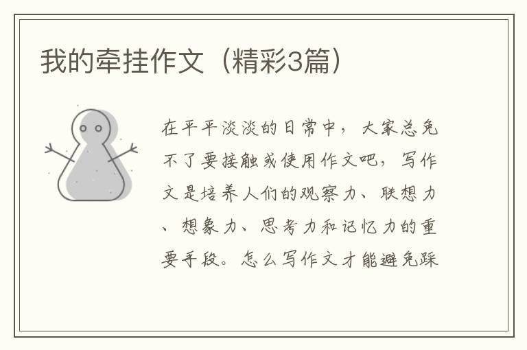我的牵挂作文（精彩3篇）