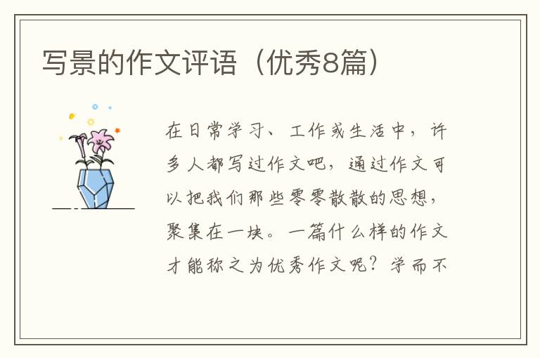 写景的作文评语(优秀8篇)