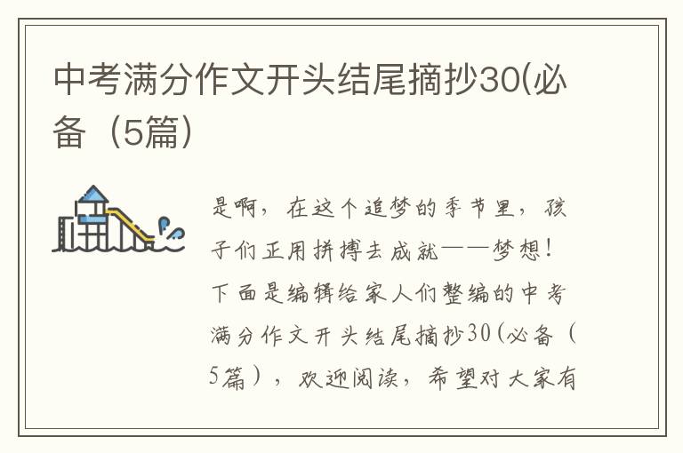 中考满分作文开头结尾摘抄30(必备（5