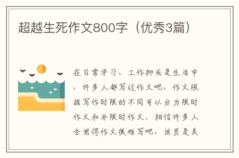 超越生死作文800字（优秀3篇）