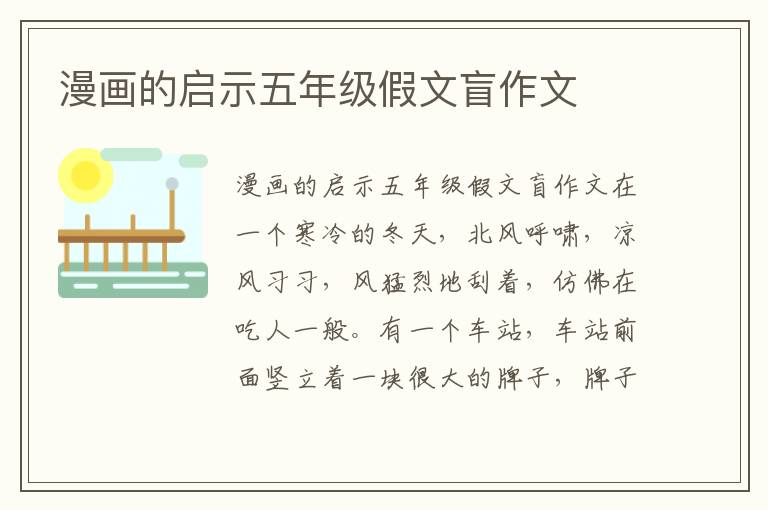 漫画的启示五年级假文盲作文