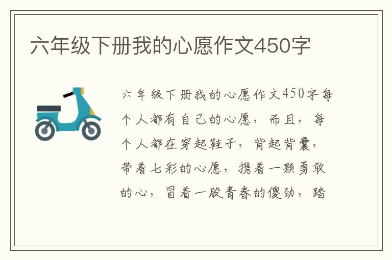 六年级下册我的心愿作文450字
