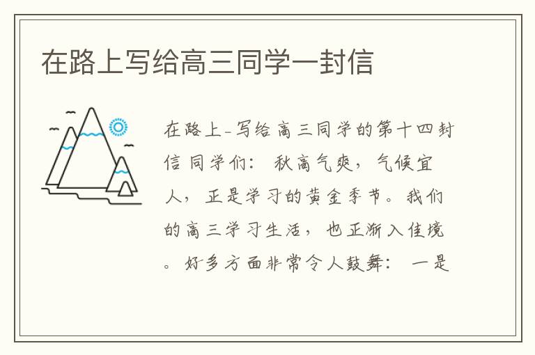 在路上写给高三同学一封信