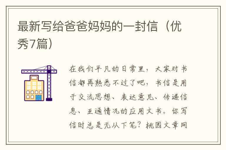 最新写给爸爸妈妈的一封信(优秀7篇)