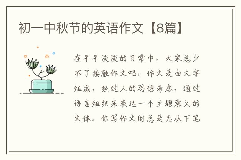 初一中秋节的英语作文【8篇】