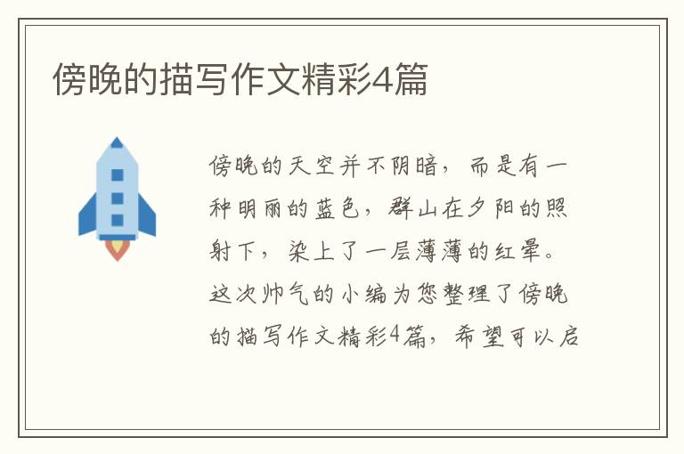 傍晚的描写作文精彩4篇