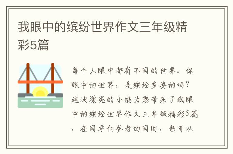 我眼中的缤纷世界作文三年级精彩5